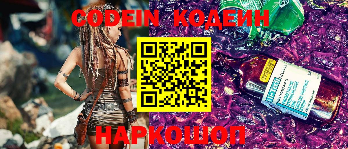 Codein напиток Lean (лин)  Вход с VPN  Codein Purple Drank  Амурск 