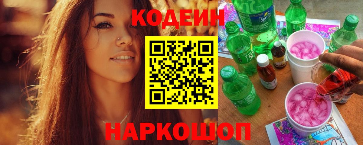 Кодеин Purple Drank Амурск