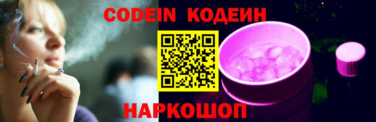 Кодеин Purple Drank  Кодеин напиток Lean (лин)  Амурск 