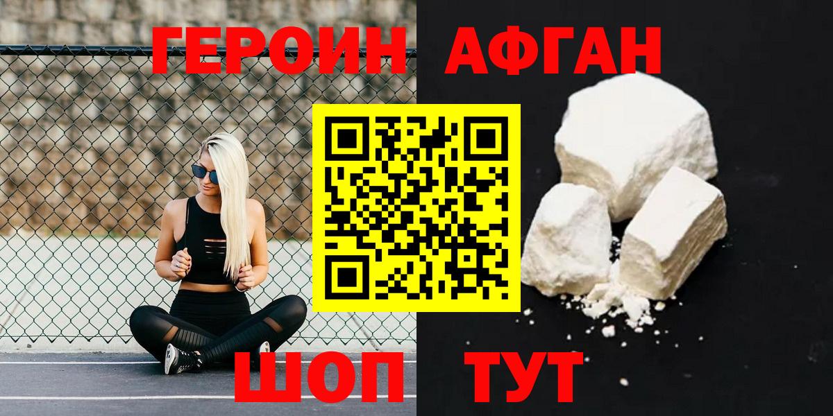 ГЕРОИН афганец Амурск